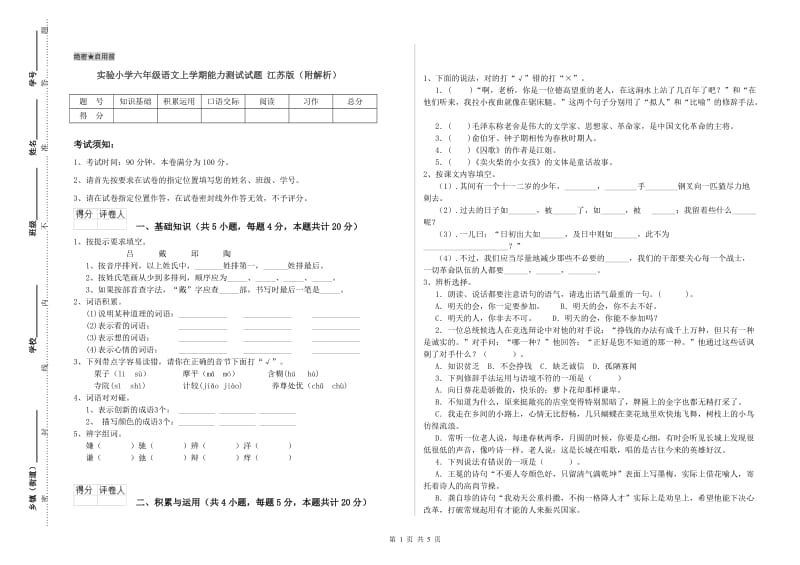 实验小学六年级语文上学期能力测试试题 江苏版（附解析）.doc_第1页