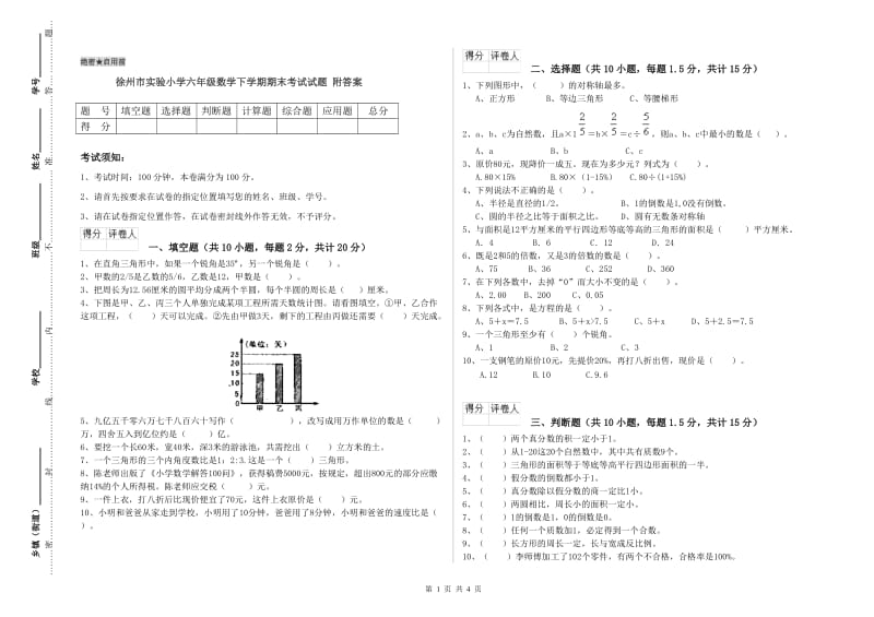 徐州市实验小学六年级数学下学期期末考试试题 附答案.doc_第1页