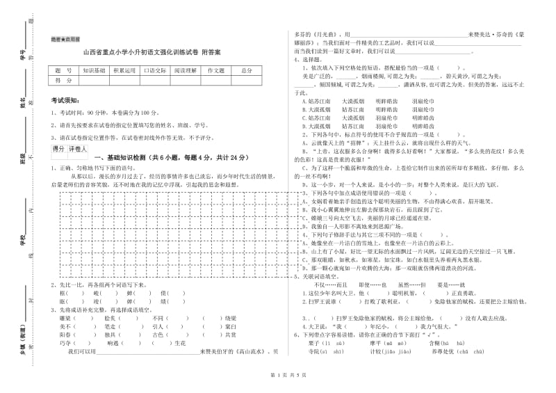 山西省重点小学小升初语文强化训练试卷 附答案.doc_第1页