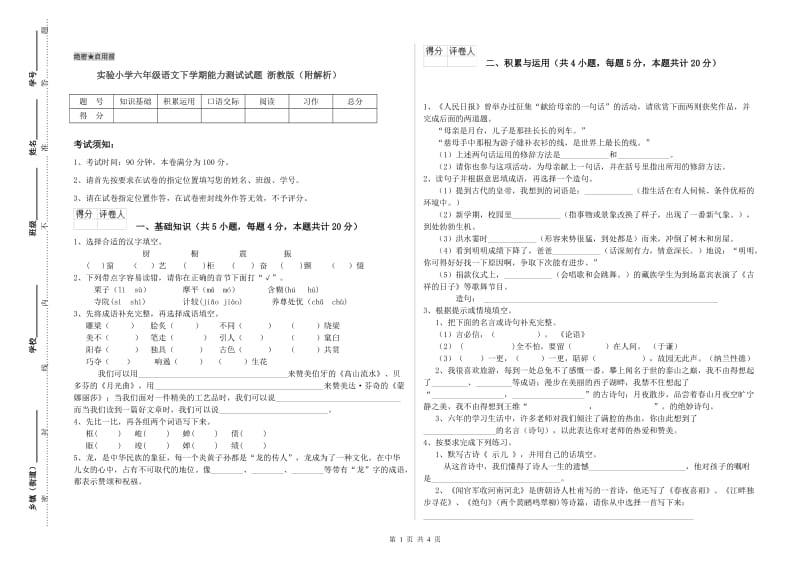 实验小学六年级语文下学期能力测试试题 浙教版（附解析）.doc_第1页