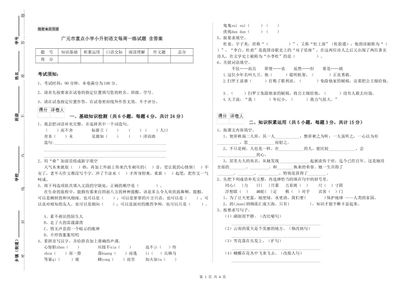 广元市重点小学小升初语文每周一练试题 含答案.doc_第1页