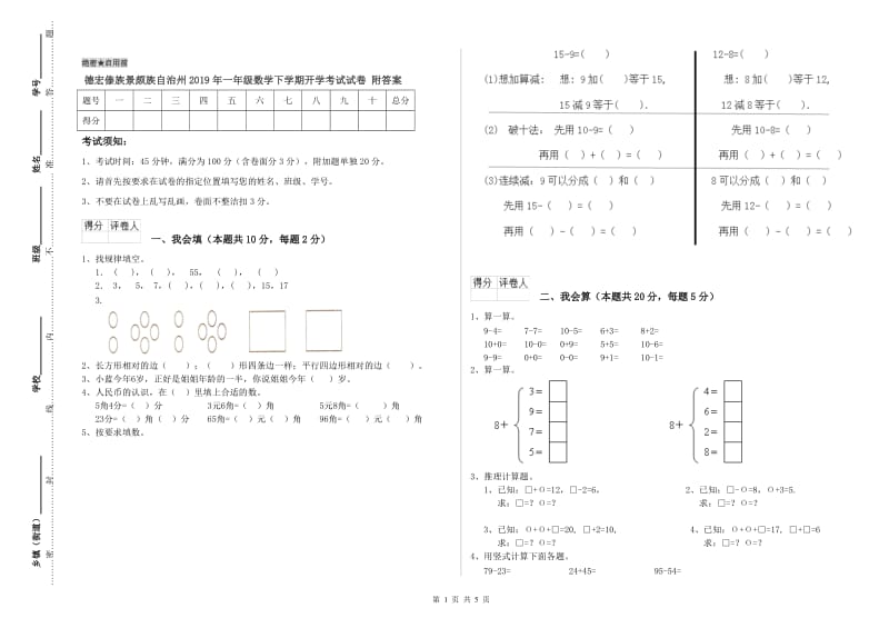 德宏傣族景颇族自治州2019年一年级数学下学期开学考试试卷 附答案.doc_第1页