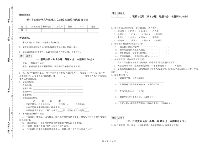 晋中市实验小学六年级语文【上册】综合练习试题 含答案.doc_第1页