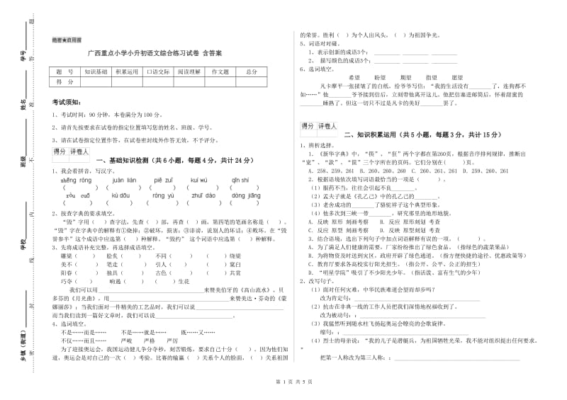 广西重点小学小升初语文综合练习试卷 含答案.doc_第1页