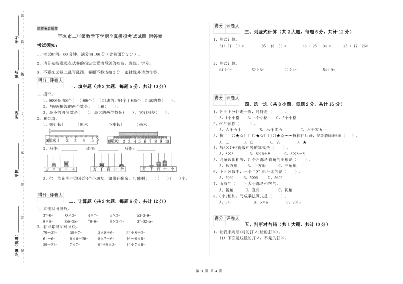 平凉市二年级数学下学期全真模拟考试试题 附答案.doc_第1页