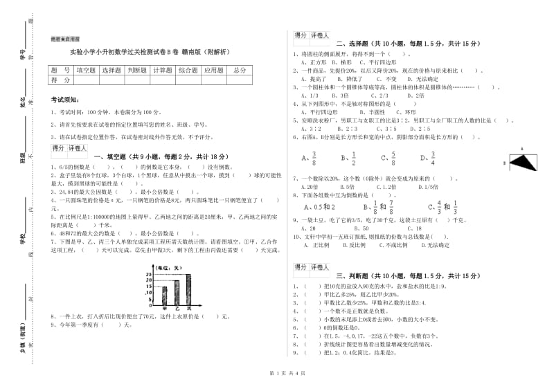 实验小学小升初数学过关检测试卷B卷 赣南版（附解析）.doc_第1页