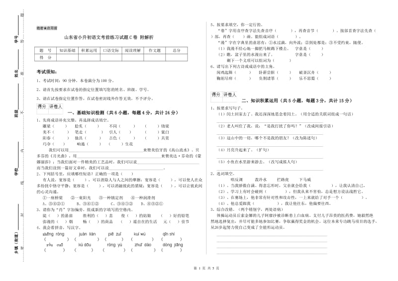 山东省小升初语文考前练习试题C卷 附解析.doc_第1页