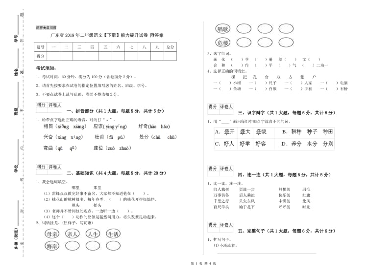 广东省2019年二年级语文【下册】能力提升试卷 附答案.doc_第1页