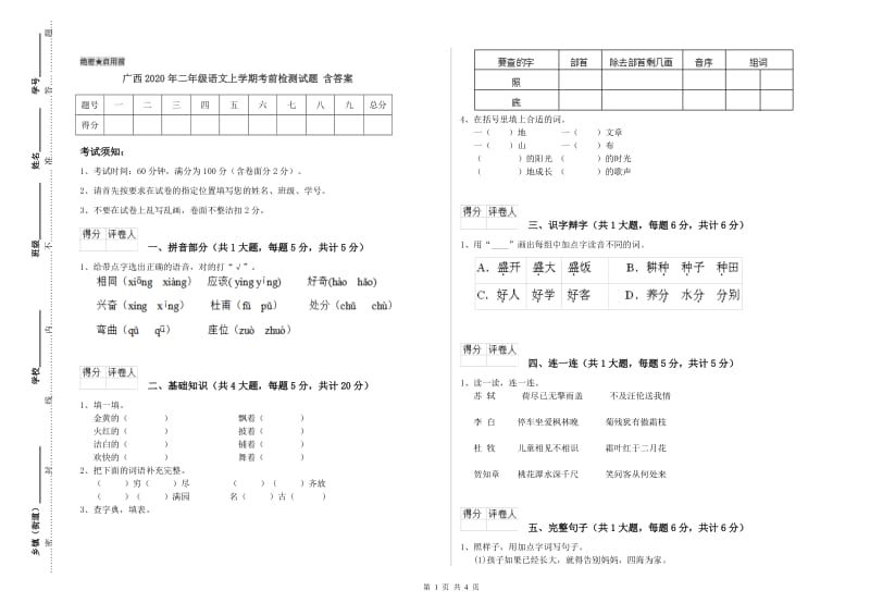 广西2020年二年级语文上学期考前检测试题 含答案.doc_第1页