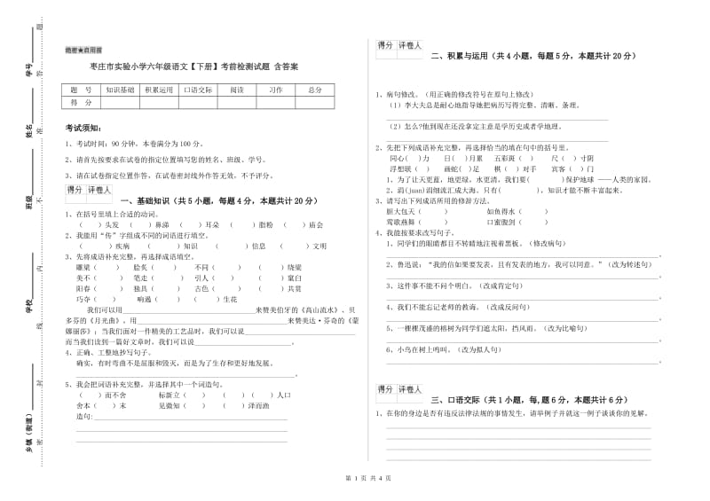 枣庄市实验小学六年级语文【下册】考前检测试题 含答案.doc_第1页