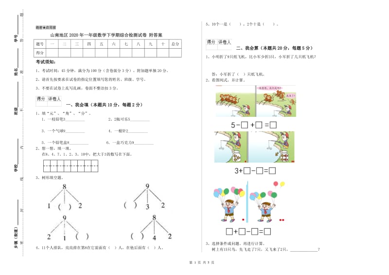 山南地区2020年一年级数学下学期综合检测试卷 附答案.doc_第1页