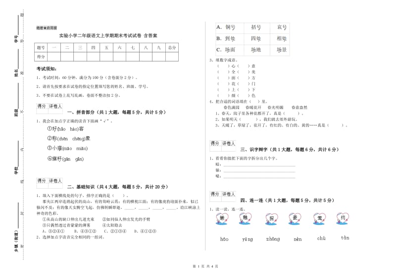 实验小学二年级语文上学期期末考试试卷 含答案.doc_第1页