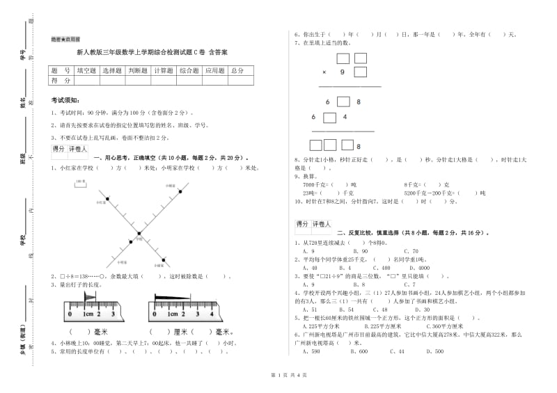 新人教版三年级数学上学期综合检测试题C卷 含答案.doc_第1页