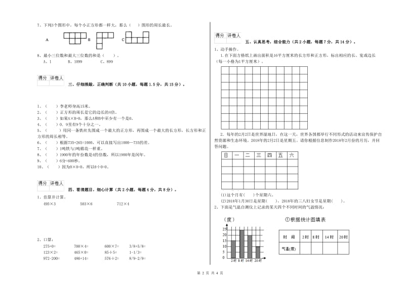 新人教版三年级数学上学期综合检测试题C卷 含答案.doc_第2页