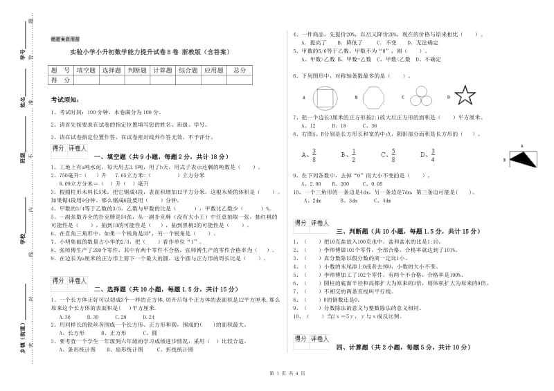 实验小学小升初数学能力提升试卷B卷 浙教版（含答案）.doc_第1页