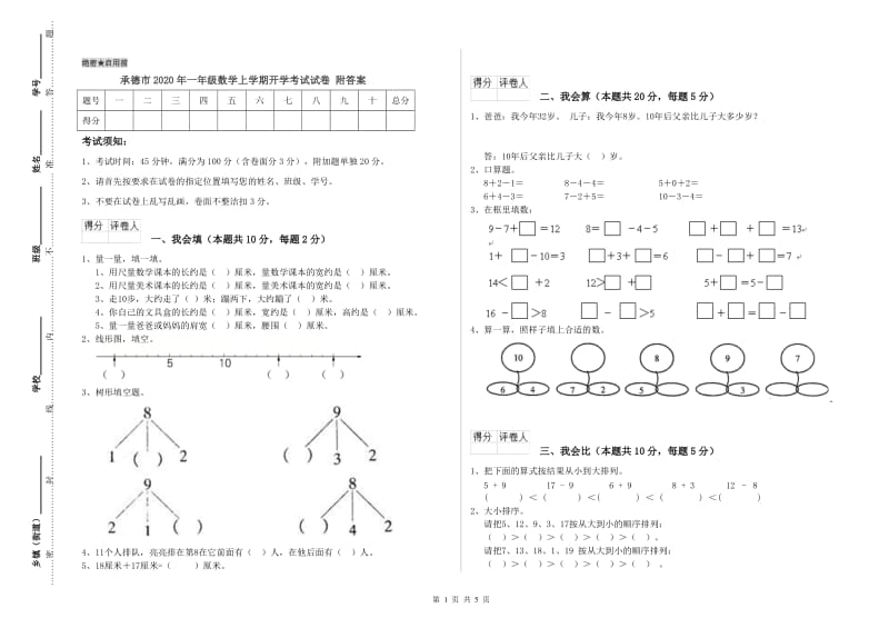 承德市2020年一年级数学上学期开学考试试卷 附答案.doc_第1页