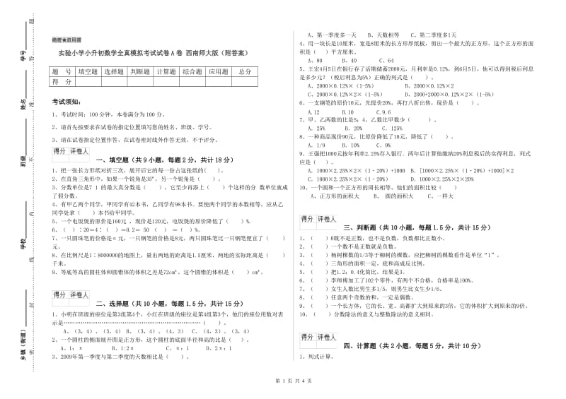 实验小学小升初数学全真模拟考试试卷A卷 西南师大版（附答案）.doc_第1页