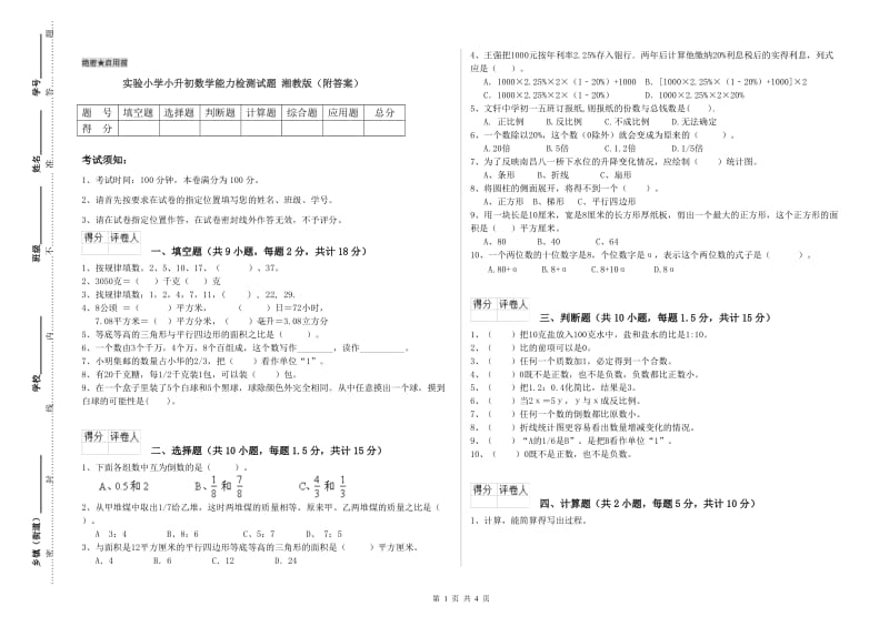 实验小学小升初数学能力检测试题 湘教版（附答案）.doc_第1页