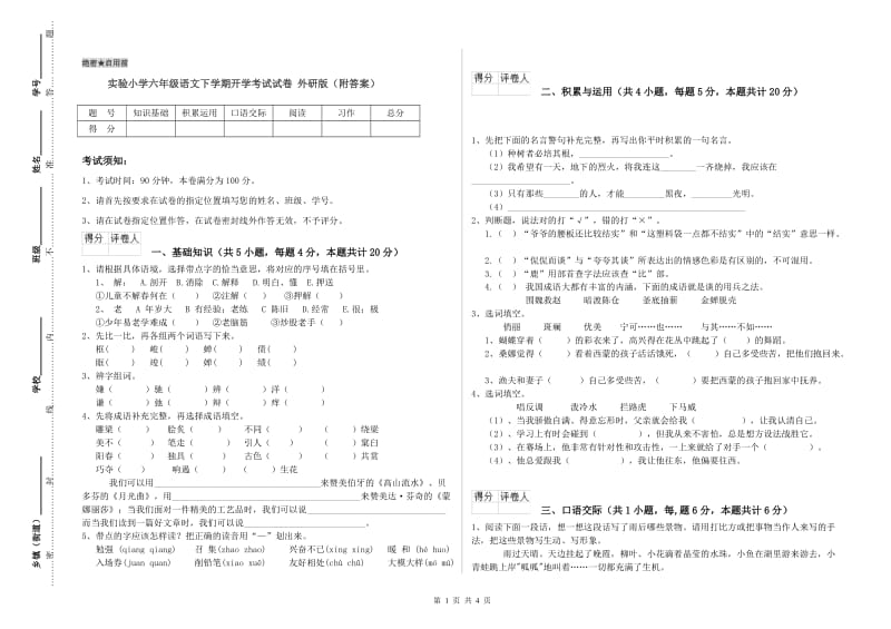 实验小学六年级语文下学期开学考试试卷 外研版（附答案）.doc_第1页