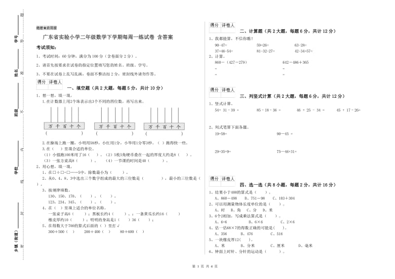 广东省实验小学二年级数学下学期每周一练试卷 含答案.doc_第1页