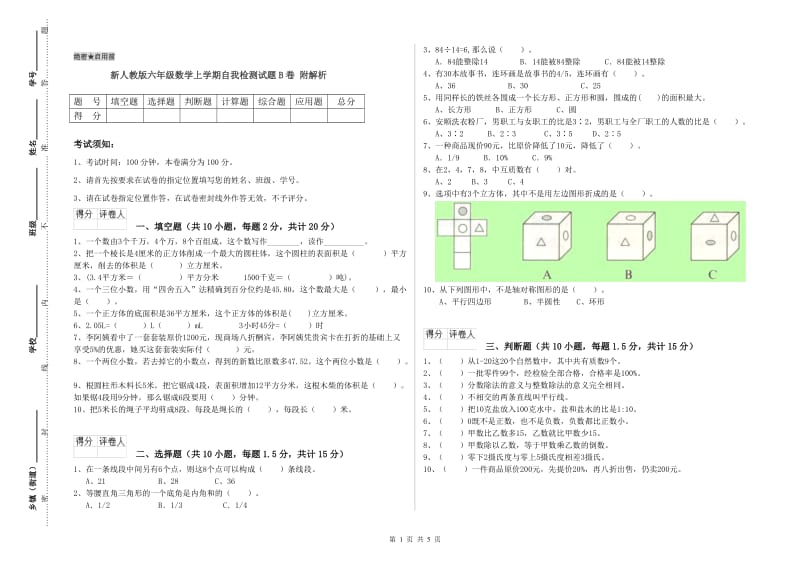 新人教版六年级数学上学期自我检测试题B卷 附解析.doc_第1页