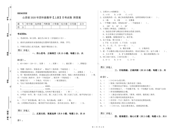 山西省2020年四年级数学【上册】月考试卷 附答案.doc_第1页