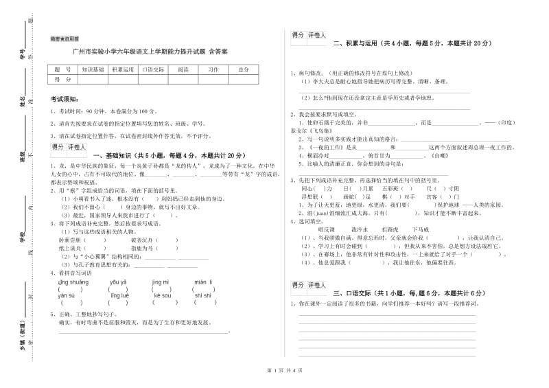 广州市实验小学六年级语文上学期能力提升试题 含答案.doc_第1页