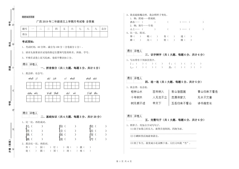 广西2019年二年级语文上学期月考试卷 含答案.doc_第1页