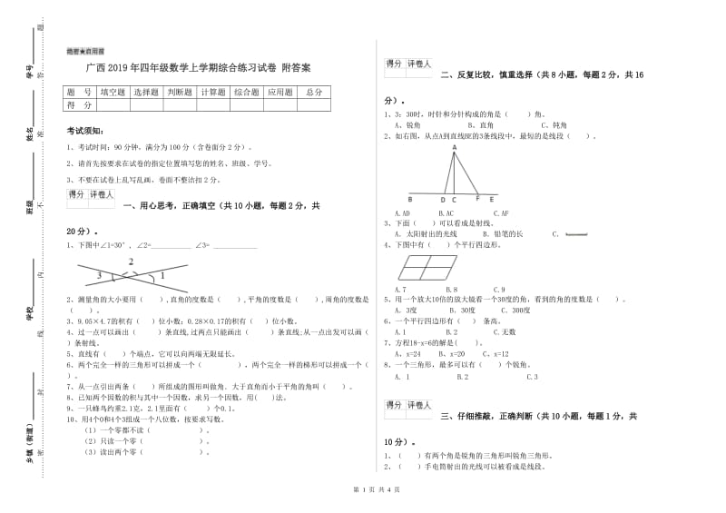 广西2019年四年级数学上学期综合练习试卷 附答案.doc_第1页