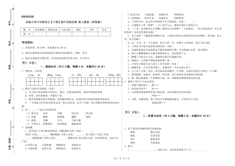 实验小学六年级语文【下册】提升训练试卷 新人教版（附答案）.doc_第1页