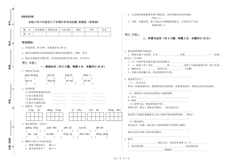 实验小学六年级语文下学期开学考试试题 浙教版（附答案）.doc_第1页