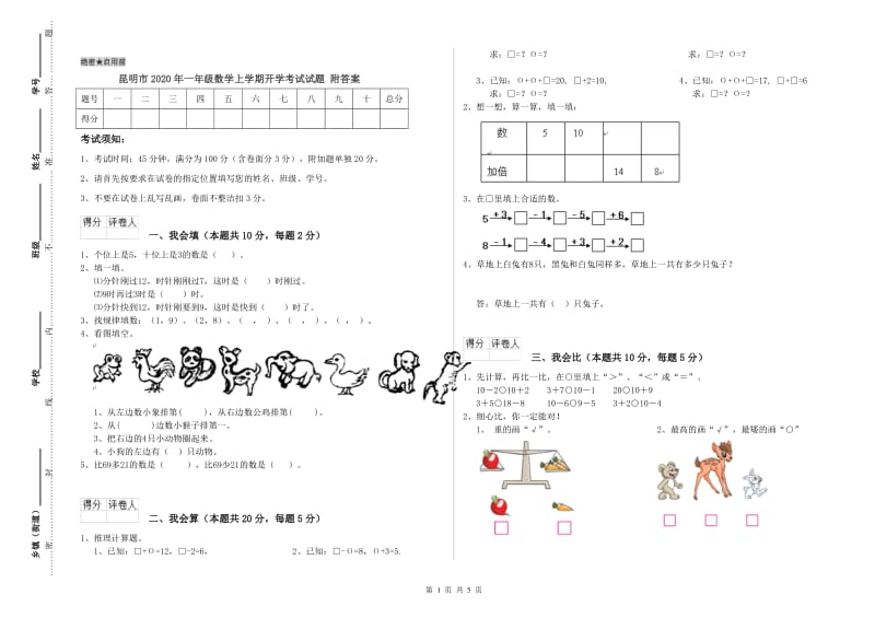 昆明市2020年一年级数学上学期开学考试试题 附答案.doc_第1页