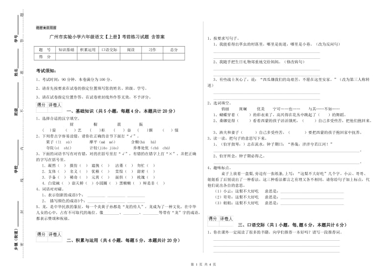 广州市实验小学六年级语文【上册】考前练习试题 含答案.doc_第1页