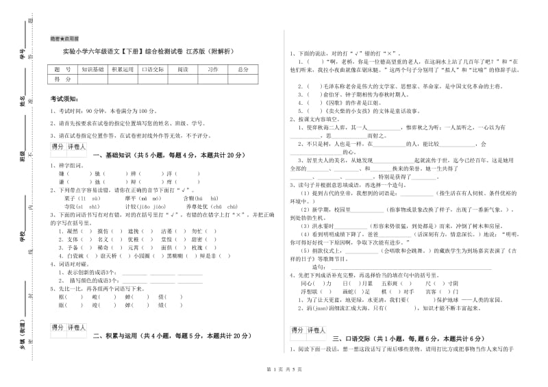 实验小学六年级语文【下册】综合检测试卷 江苏版（附解析）.doc_第1页