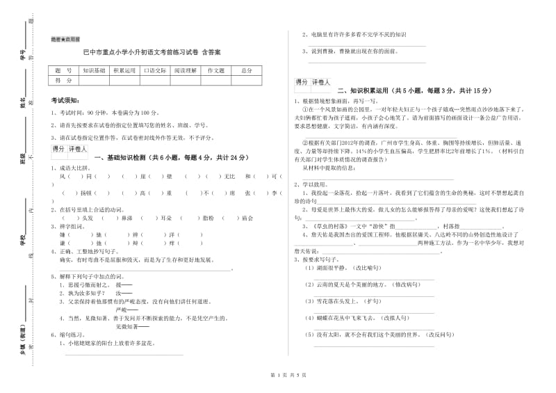 巴中市重点小学小升初语文考前练习试卷 含答案.doc_第1页