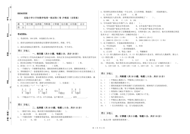 实验小学小升初数学每周一练试卷C卷 沪教版（含答案）.doc_第1页