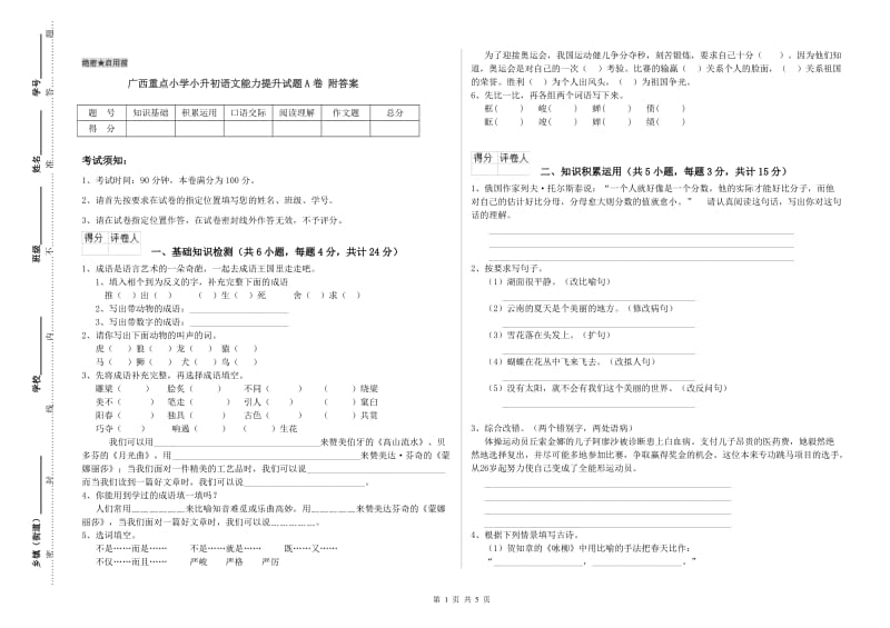 广西重点小学小升初语文能力提升试题A卷 附答案.doc_第1页