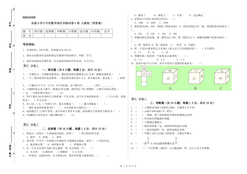 实验小学小升初数学强化训练试卷A卷 人教版（附答案）.doc_第1页