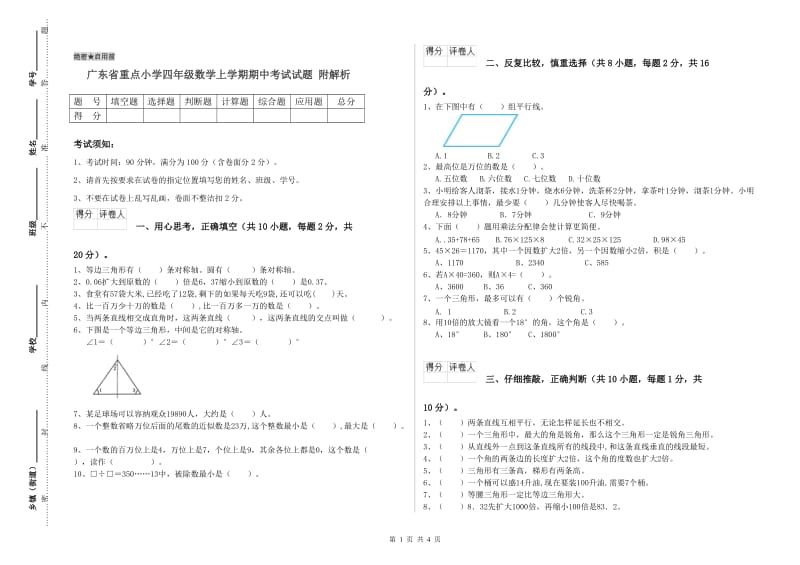 广东省重点小学四年级数学上学期期中考试试题 附解析.doc_第1页