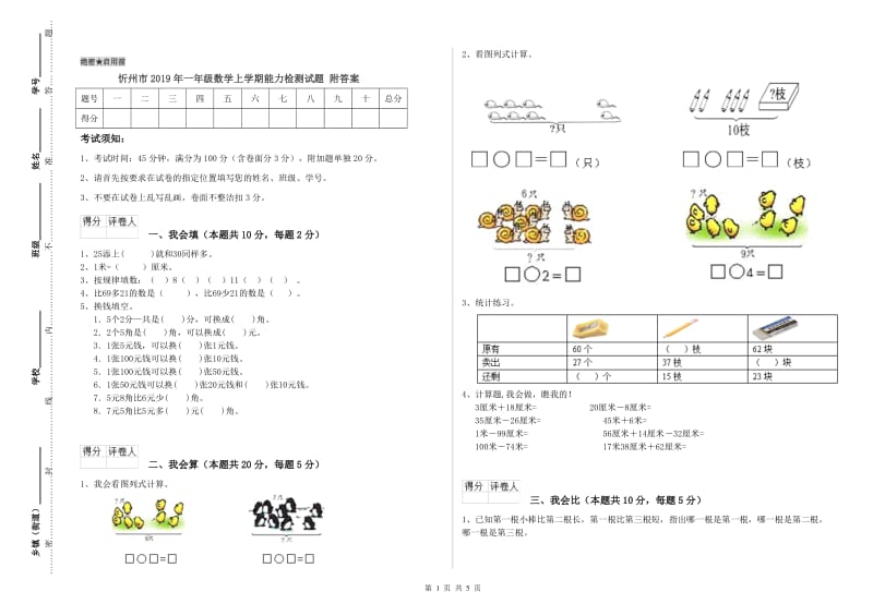 忻州市2019年一年级数学上学期能力检测试题 附答案.doc_第1页