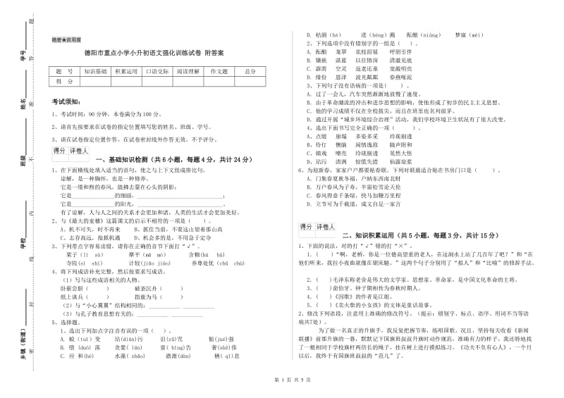 德阳市重点小学小升初语文强化训练试卷 附答案.doc_第1页