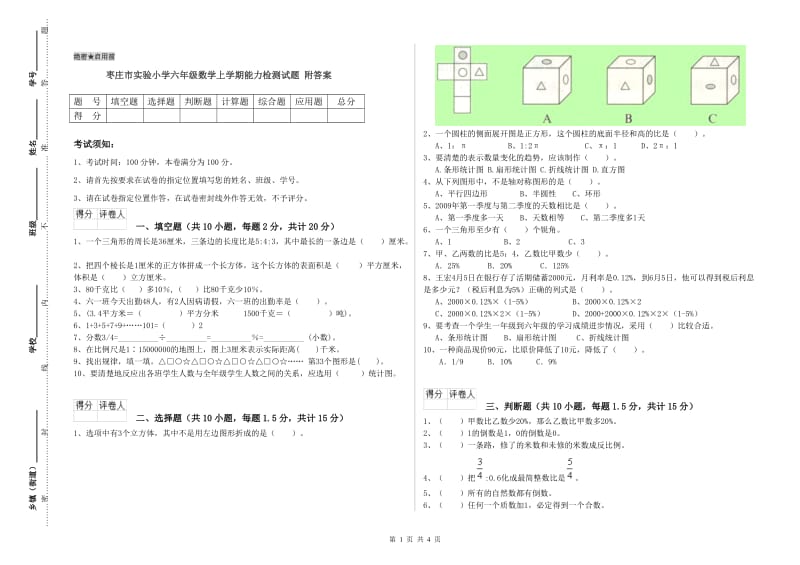 枣庄市实验小学六年级数学上学期能力检测试题 附答案.doc_第1页