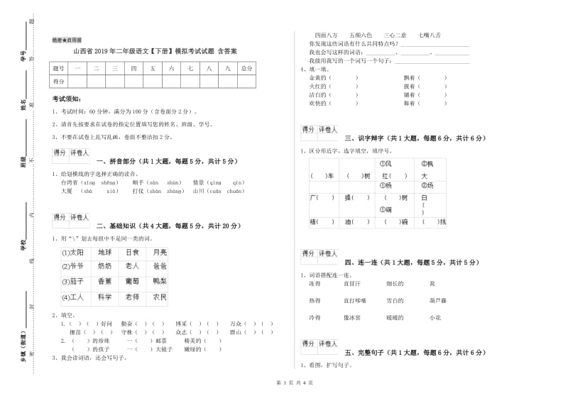 山西省2019年二年级语文【下册】模拟考试试题 含答案.doc_第1页