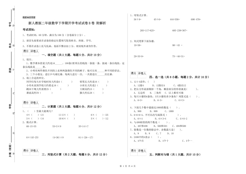 新人教版二年级数学下学期开学考试试卷B卷 附解析.doc_第1页