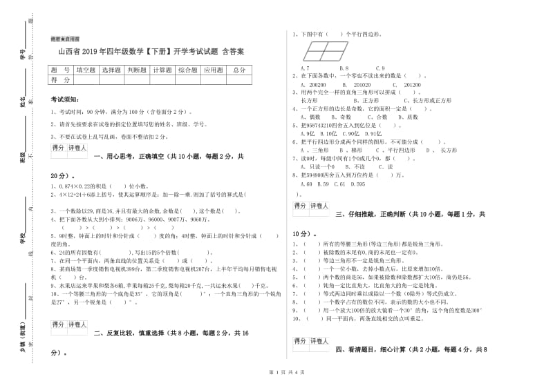 山西省2019年四年级数学【下册】开学考试试题 含答案.doc_第1页