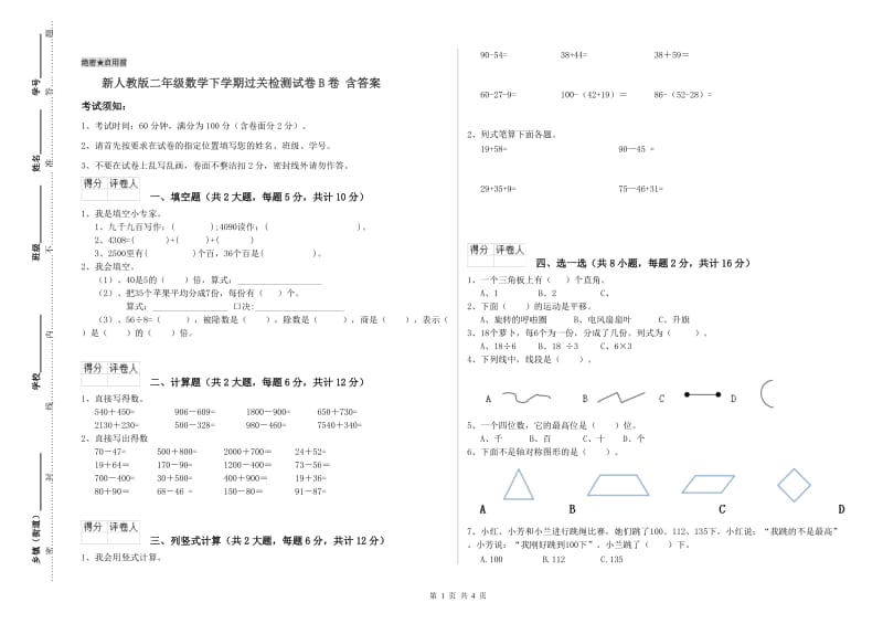 新人教版二年级数学下学期过关检测试卷B卷 含答案.doc_第1页