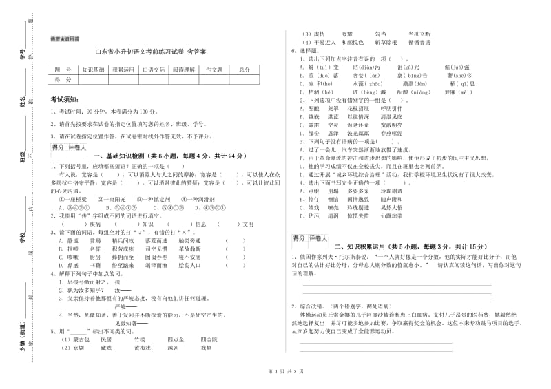 山东省小升初语文考前练习试卷 含答案.doc_第1页