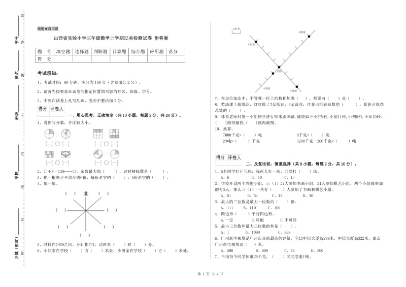 山西省实验小学三年级数学上学期过关检测试卷 附答案.doc_第1页