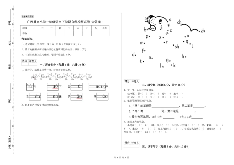 广西重点小学一年级语文下学期自我检测试卷 含答案.doc_第1页