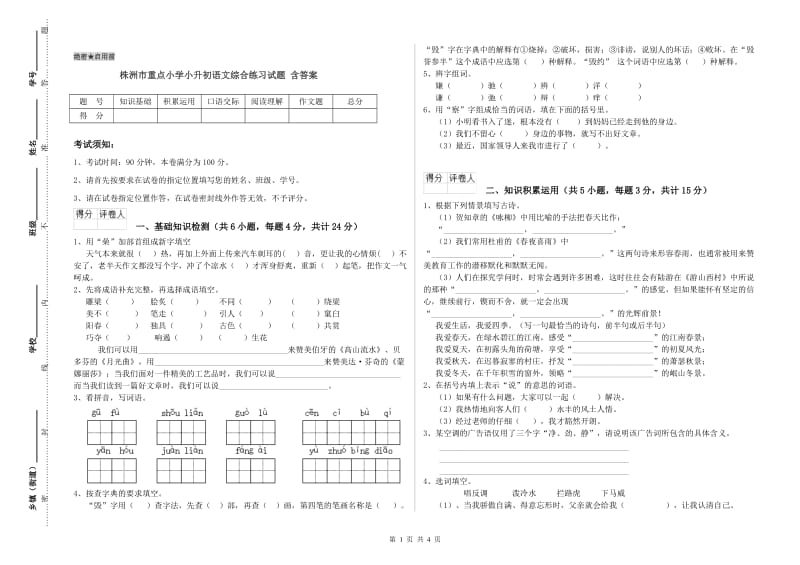 株洲市重点小学小升初语文综合练习试题 含答案.doc_第1页